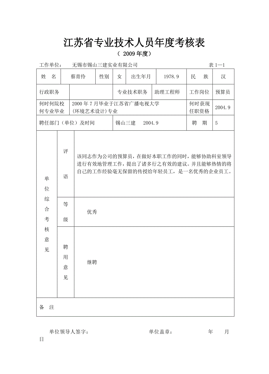 江苏省专业技术人员考核表09.doc_第1页