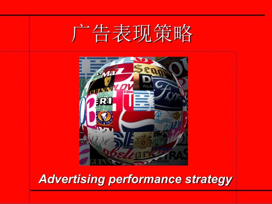 广告表现策略PPT课件.ppt_第2页