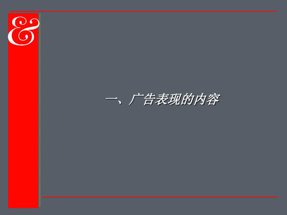 广告表现策略PPT课件.ppt_第3页