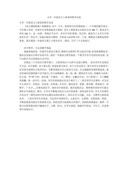 小学一年级语文上册老师教学反思.docx