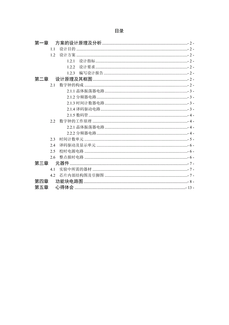 数字电子时钟设计报告.doc_第1页