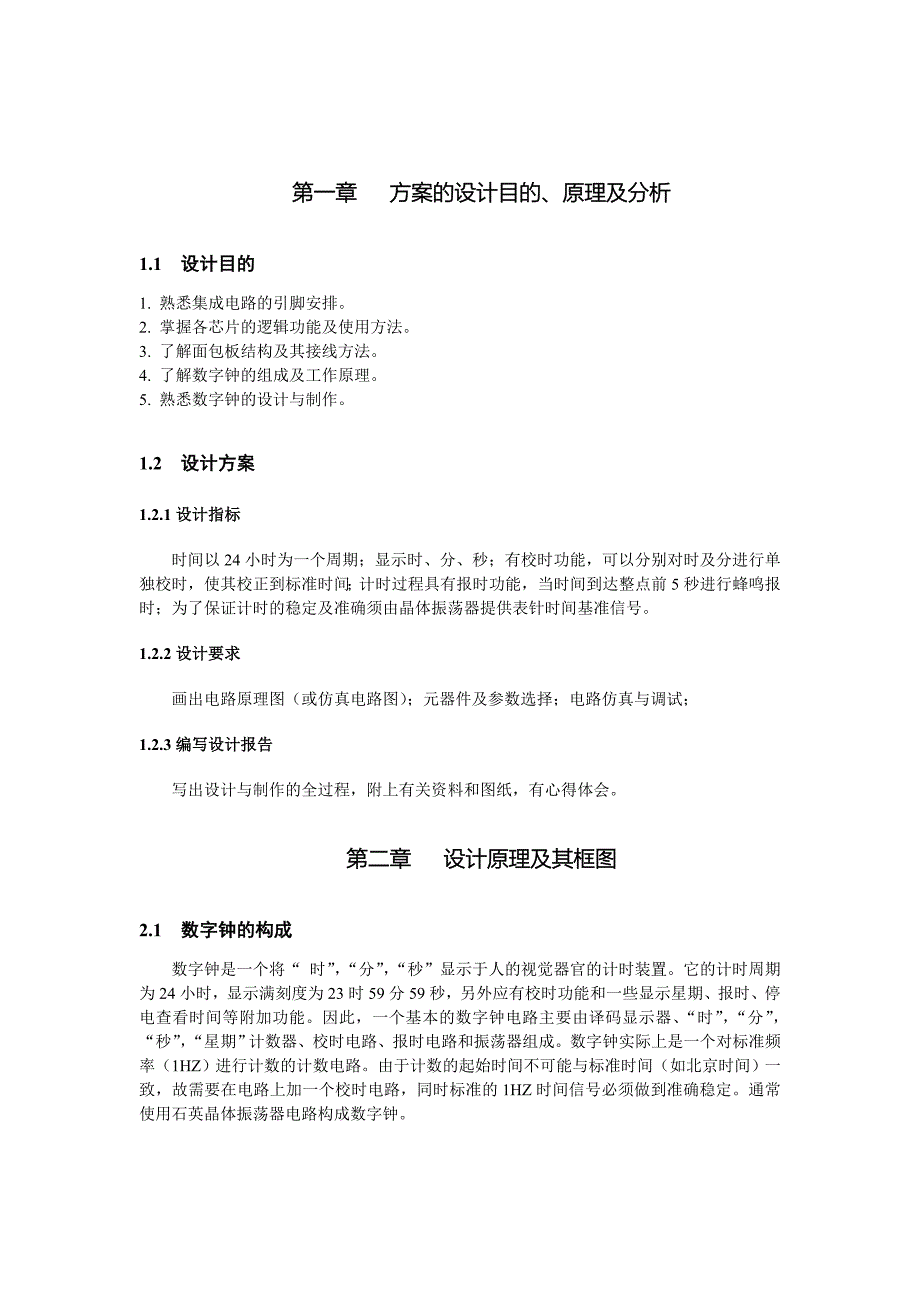 数字电子时钟设计报告.doc_第2页