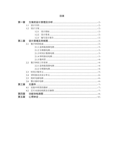 数字电子时钟设计报告.doc