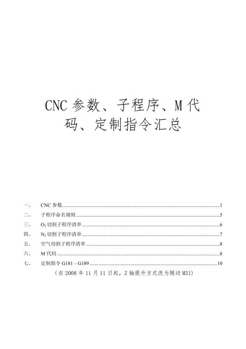 普瑞玛激光指导CNC参数子程序M代码定制指令汇总.doc