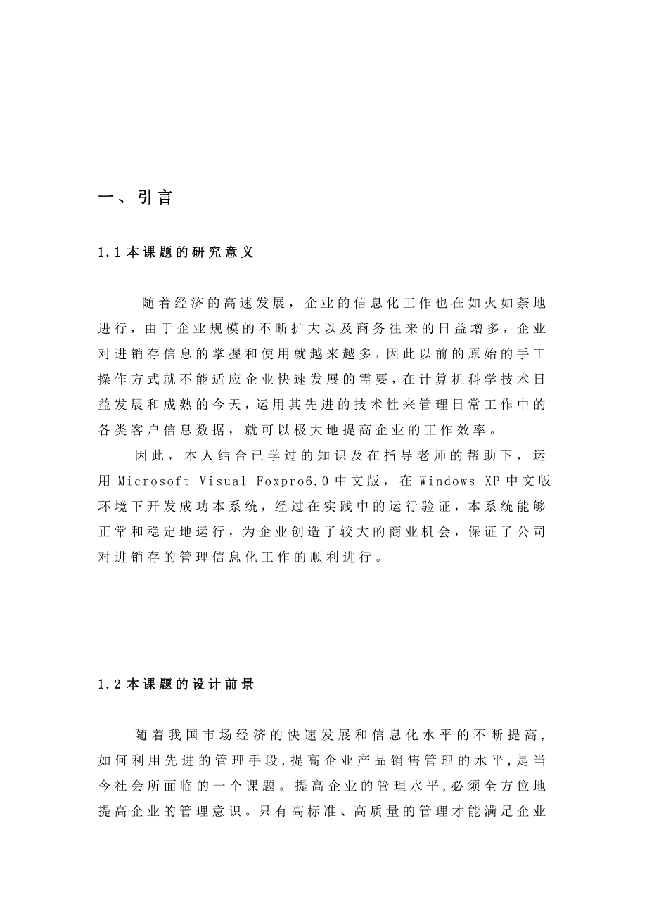 毕业设计论文VFP产品销售管理信息系统.doc_第3页