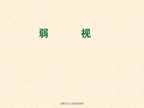 弱视PPT医学课件.ppt