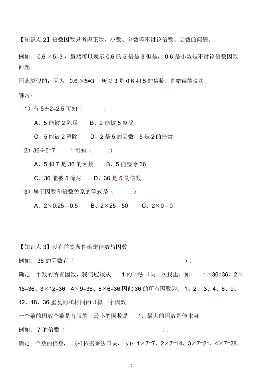 新人教版五年级下册数学第二单元知识点汇总附练习.doc_第2页