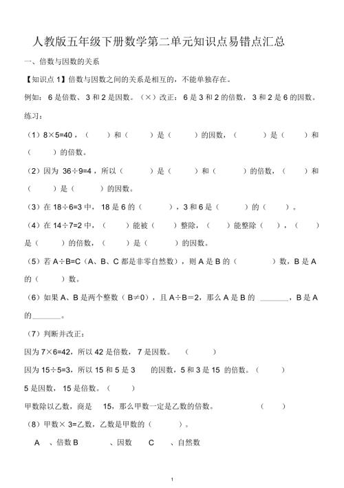 新人教版五年级下册数学第二单元知识点汇总附练习.doc