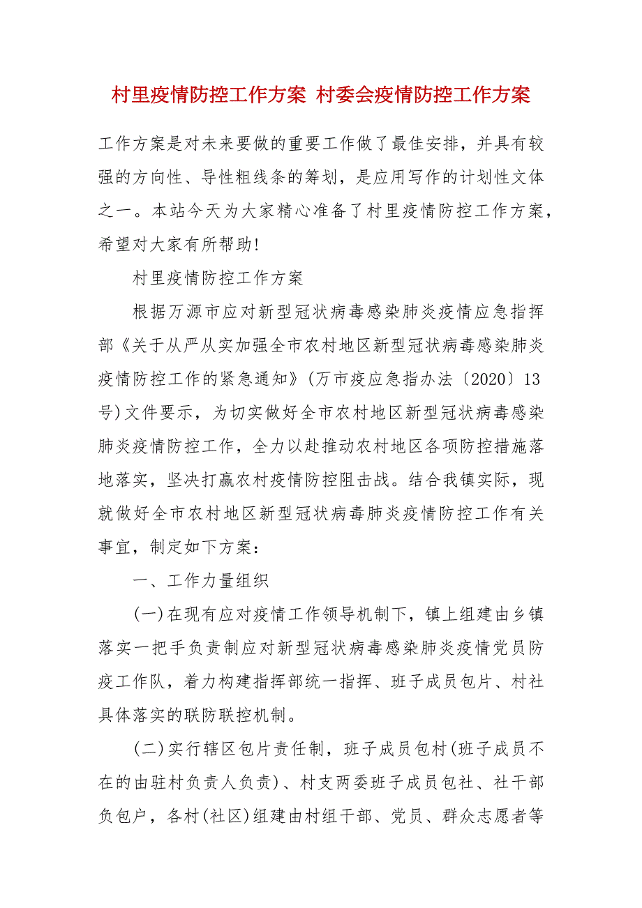 村里疫情防控工作方案村委会疫情防控工作方案.docx_第2页