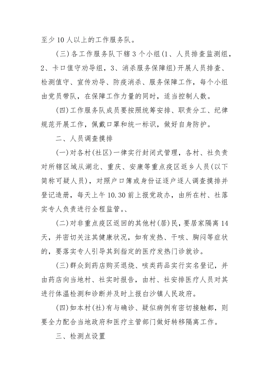 村里疫情防控工作方案村委会疫情防控工作方案.docx_第3页