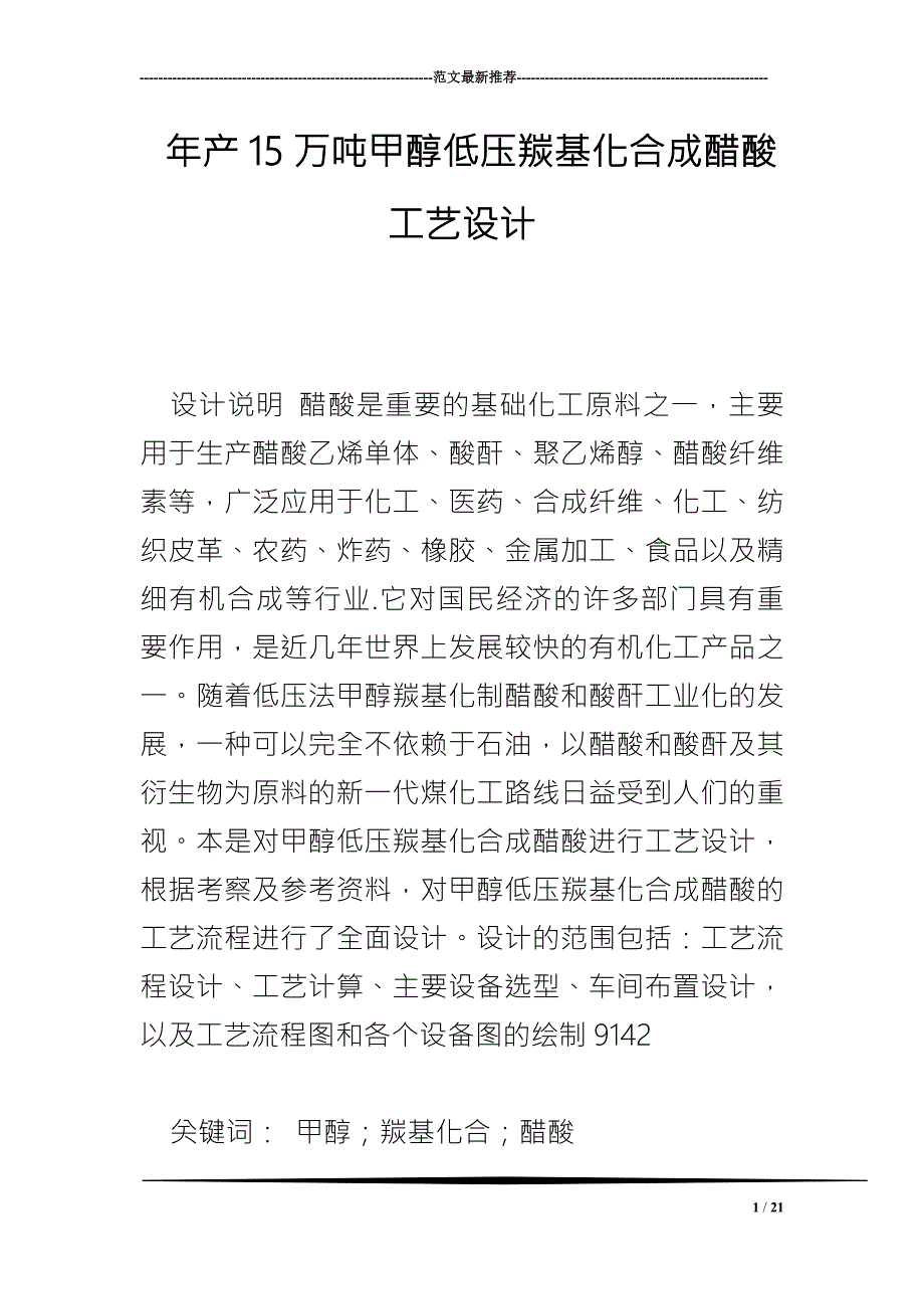 年产万吨甲醇低压羰基化合成醋酸工艺设计.doc_第1页