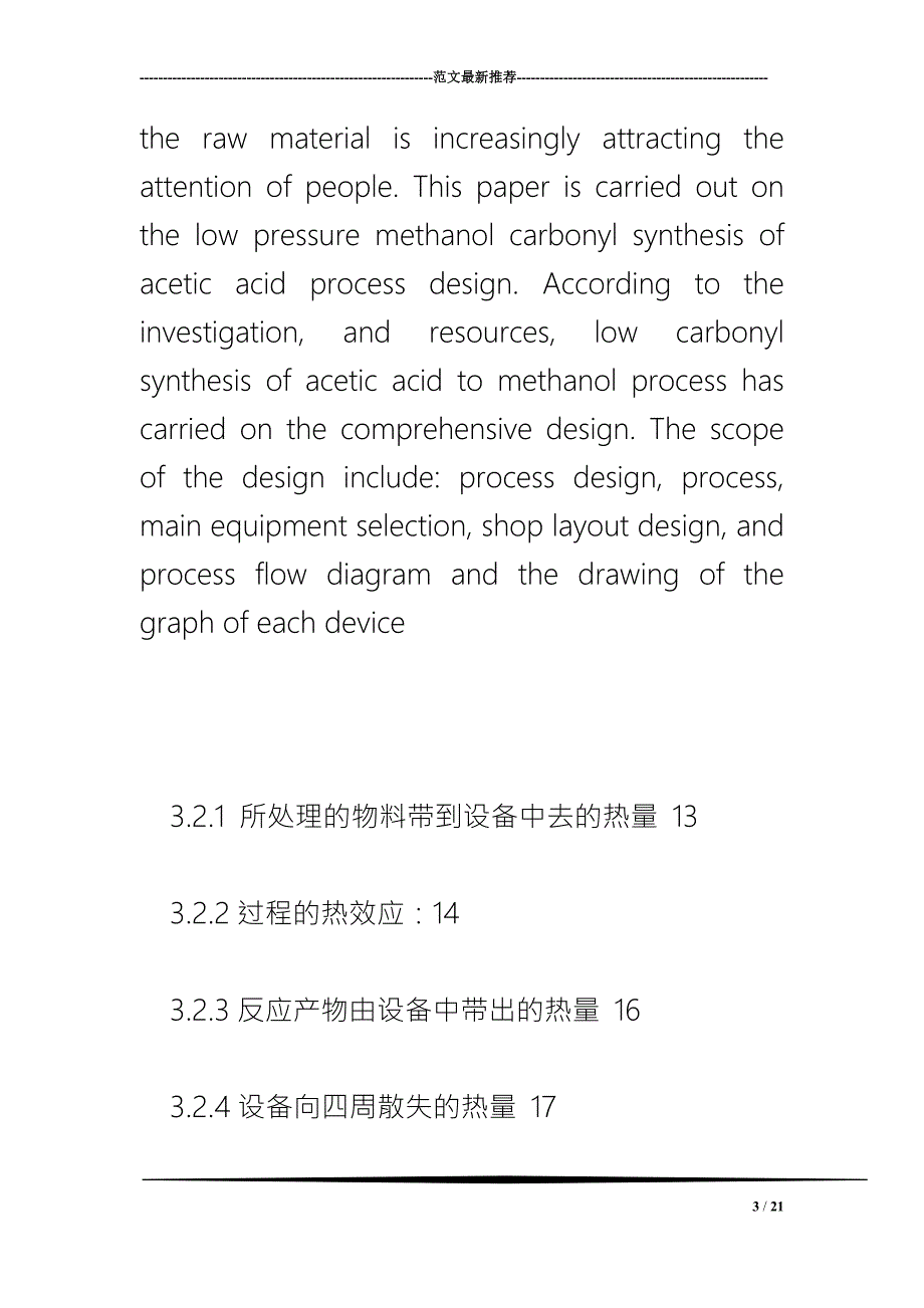 年产万吨甲醇低压羰基化合成醋酸工艺设计.doc_第3页