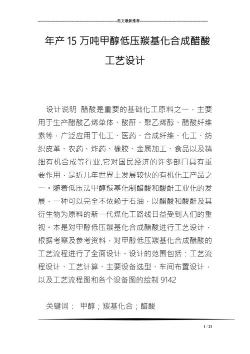年产万吨甲醇低压羰基化合成醋酸工艺设计.doc