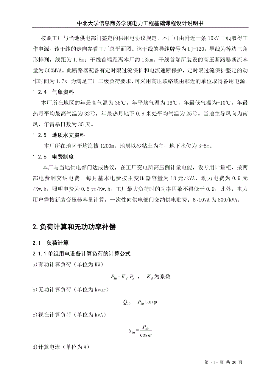 工厂10KV变电配电的课程设计附图详细版.doc_第2页