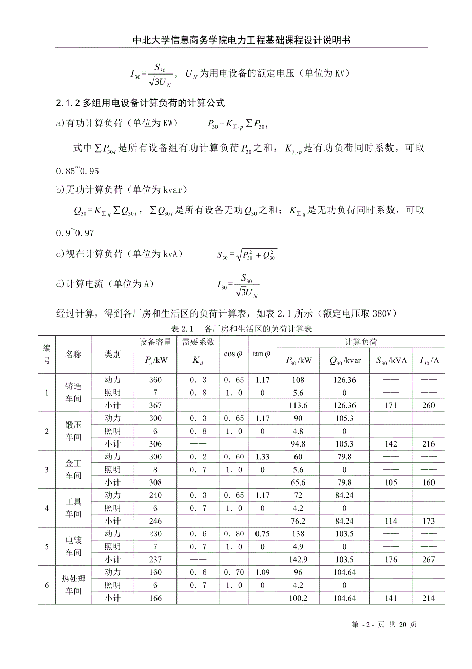 工厂10KV变电配电的课程设计附图详细版.doc_第3页