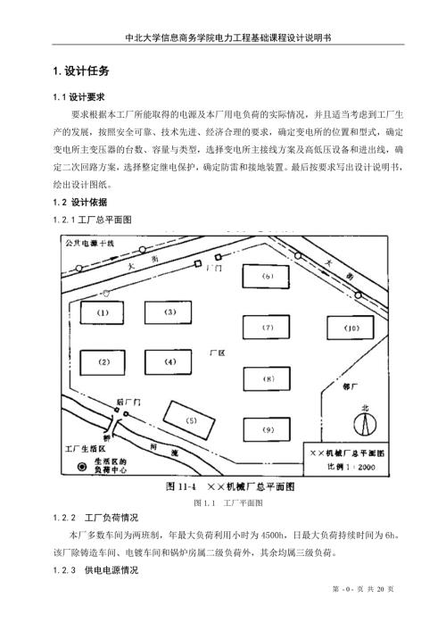 工厂10KV变电配电的课程设计附图详细版.doc