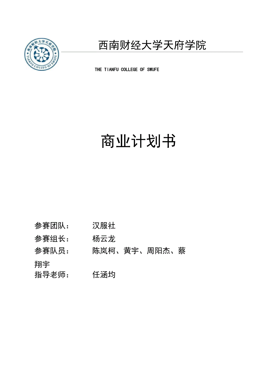 汉服社商业计划书.doc_第1页