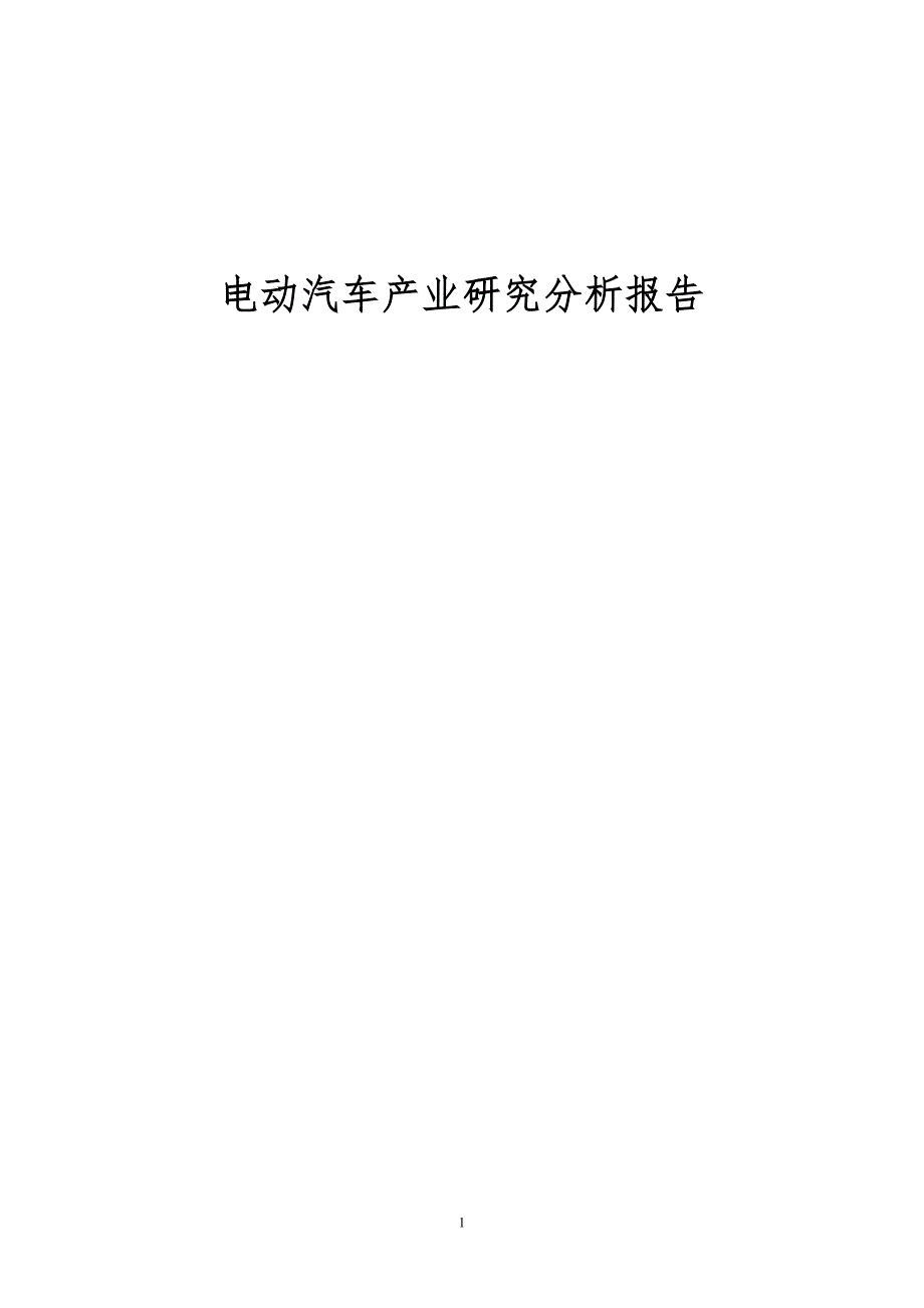 电动汽车产业研究分析报告.doc_第1页