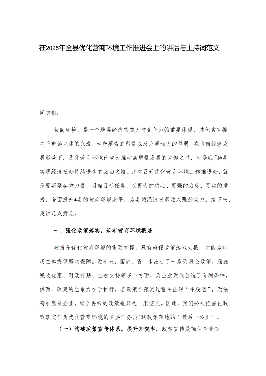 在2025年全县优化营商环境工作推进会上的讲话与主持词范文.docx_第1页