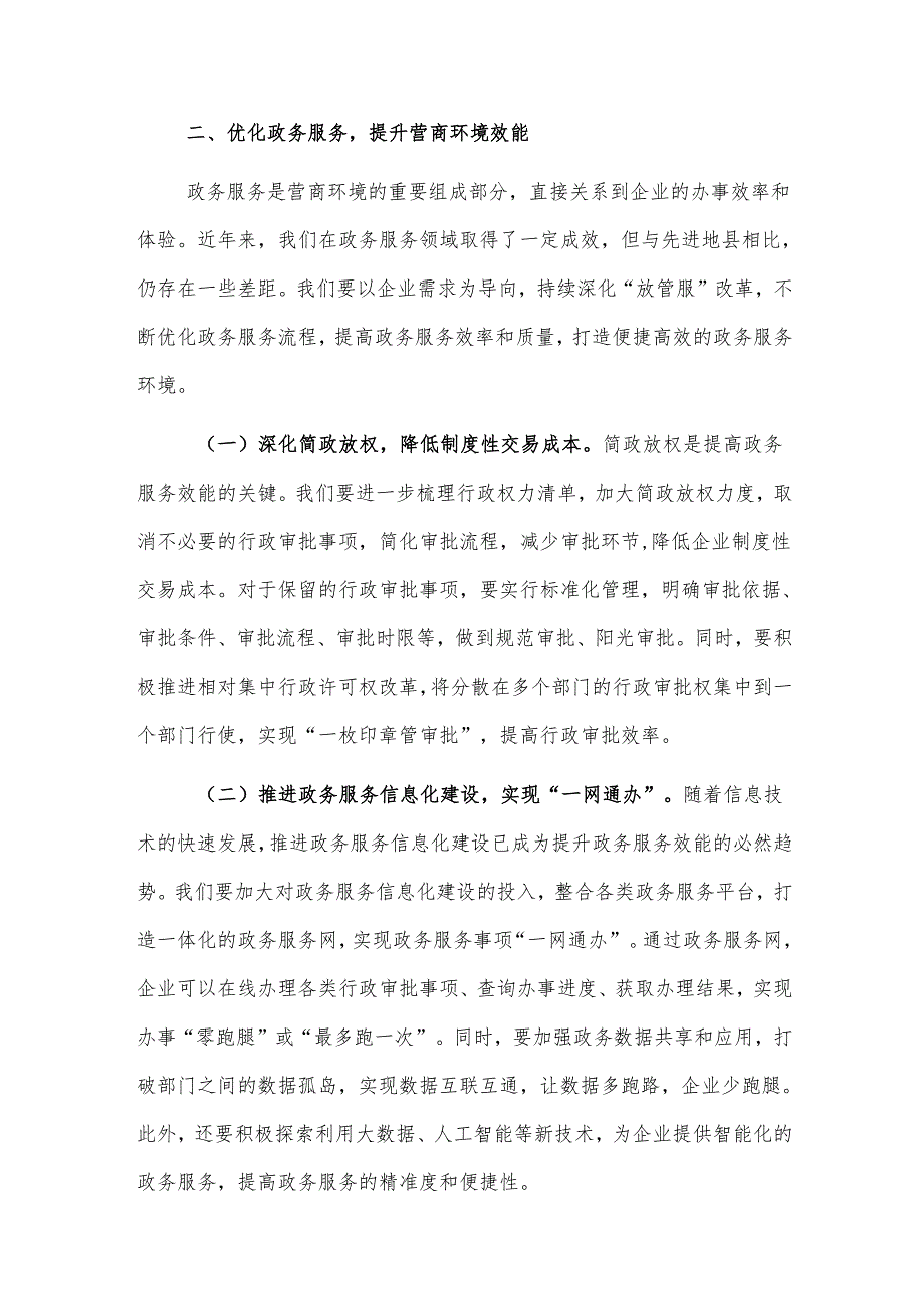 在2025年全县优化营商环境工作推进会上的讲话与主持词范文.docx_第3页