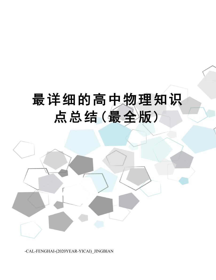 最详细的高中物理知识点总结最全版.doc_第1页
