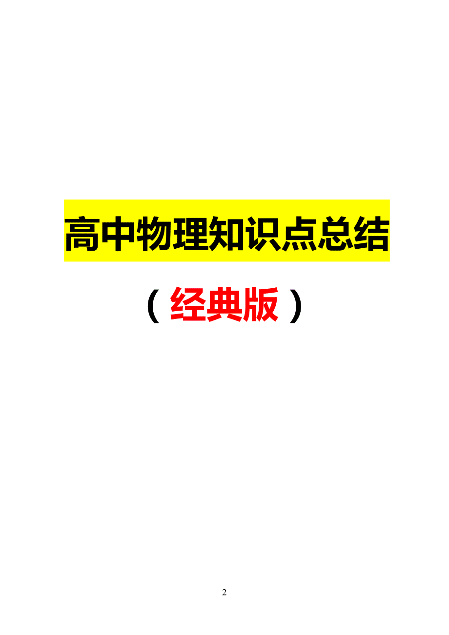 最详细的高中物理知识点总结最全版.doc_第2页