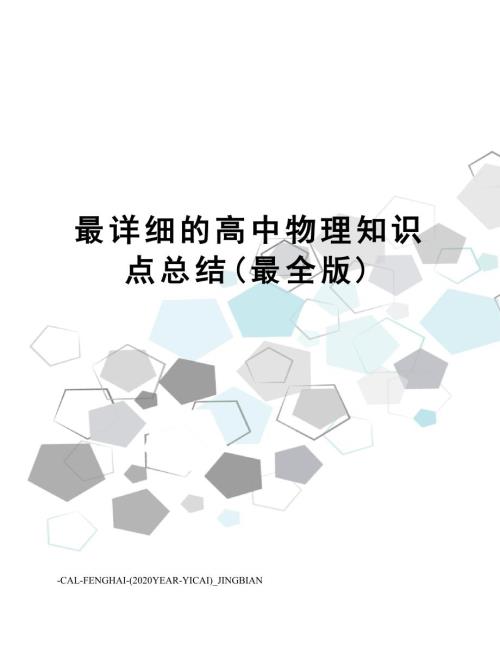最详细的高中物理知识点总结最全版.doc