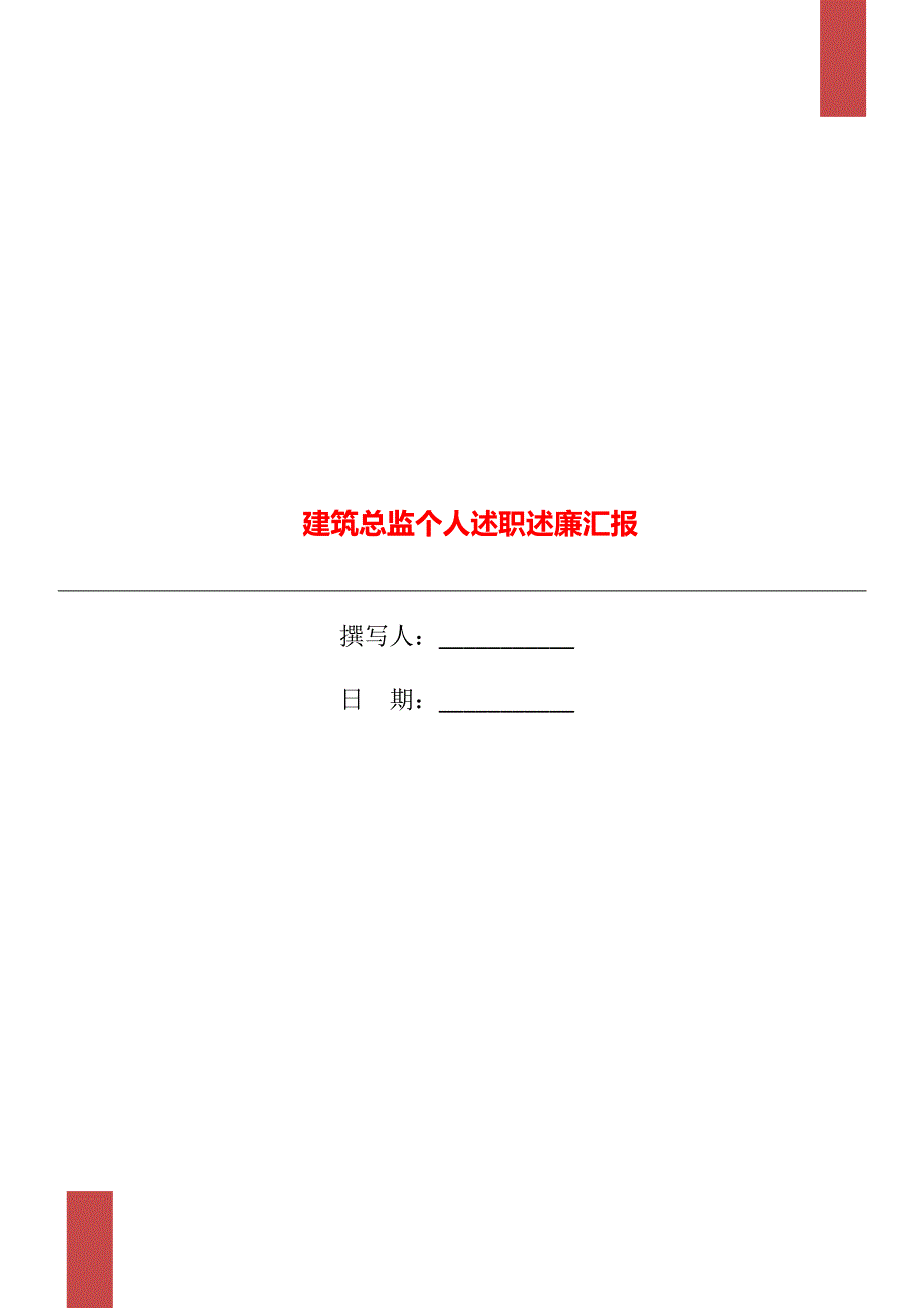 建筑总监个人述职述廉汇报.doc_第1页