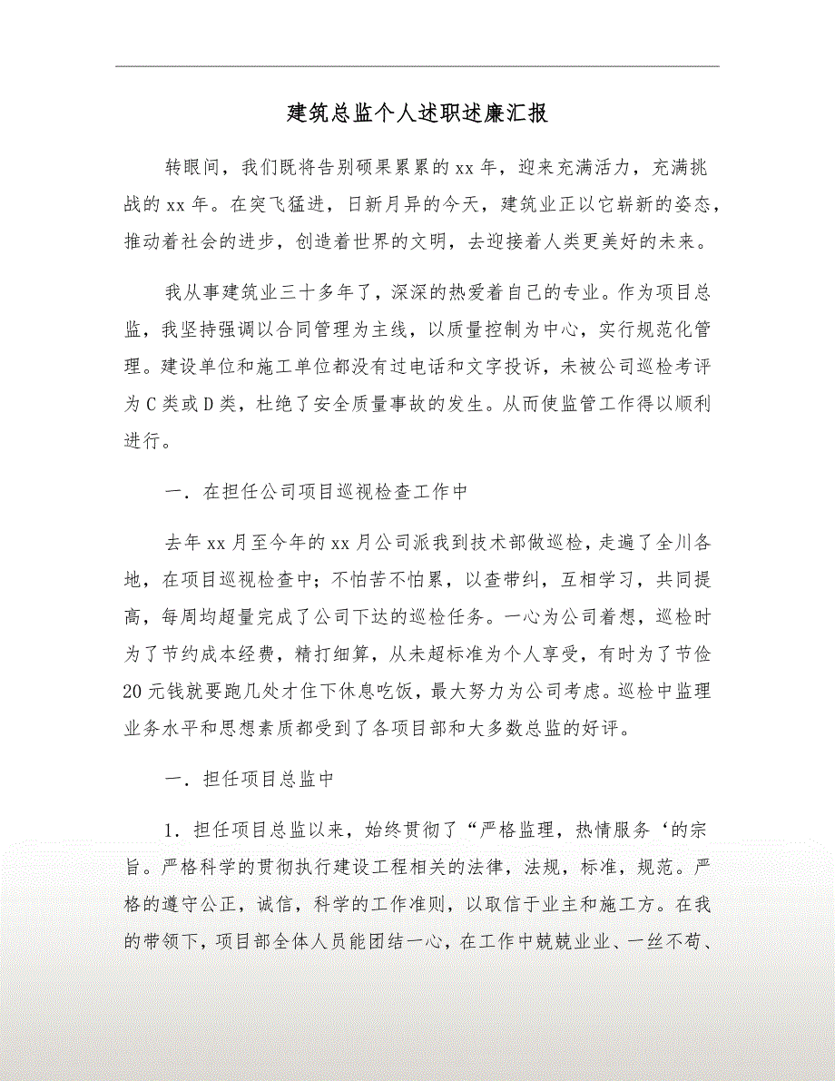 建筑总监个人述职述廉汇报.doc_第2页