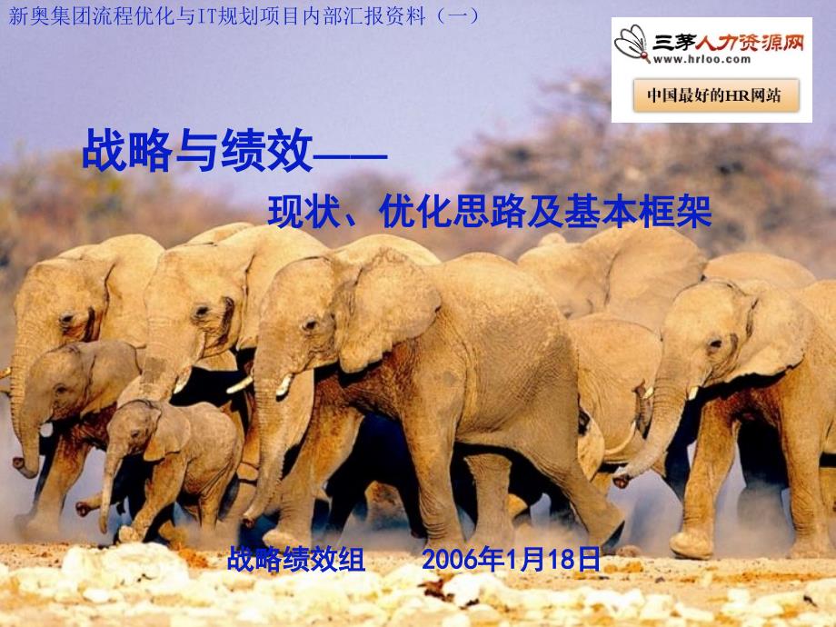 新奥燃气控股集团战略与绩效现状优化思路及基本框架.ppt_第1页