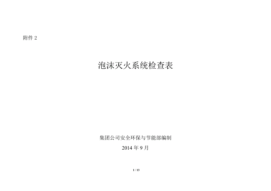 泡沫灭火系统检查表.doc_第1页