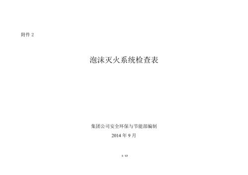 泡沫灭火系统检查表.doc