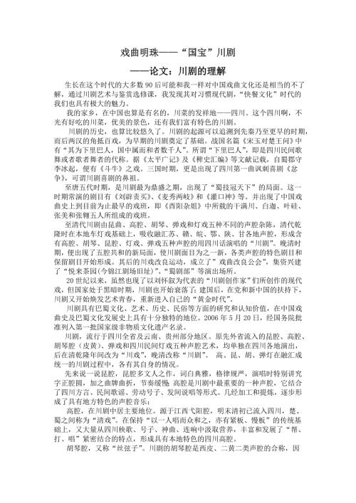浅谈川剧艺术与鉴赏.doc