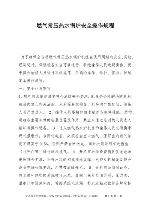 燃气常压热水锅炉安全操作规程.docx