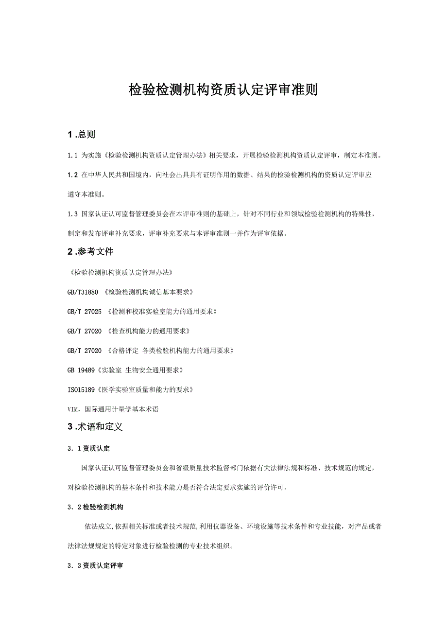 检验检测机构资质认定评审准则新版8月1日实施.doc_第1页