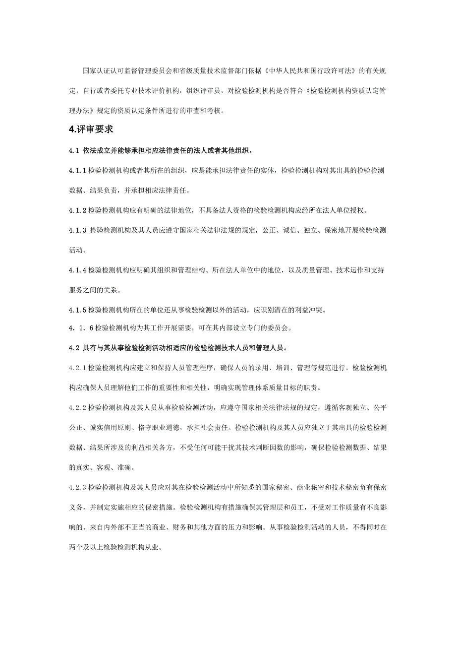 检验检测机构资质认定评审准则新版8月1日实施.doc_第2页