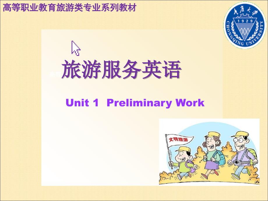 旅游服务英语unit1PreliminaryWork.ppt_第1页