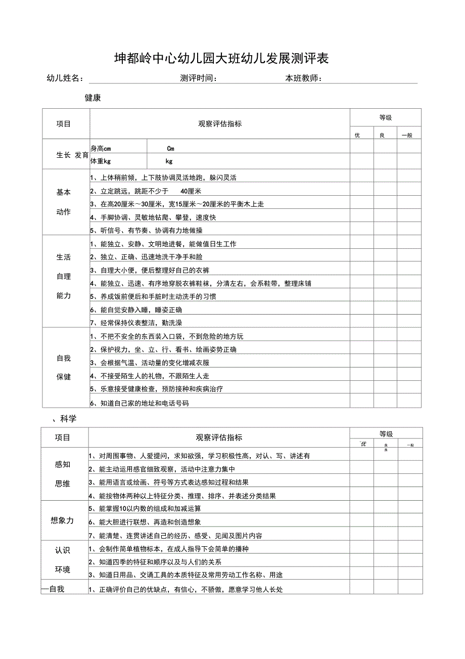幼儿园幼儿发展评价表.doc_第1页