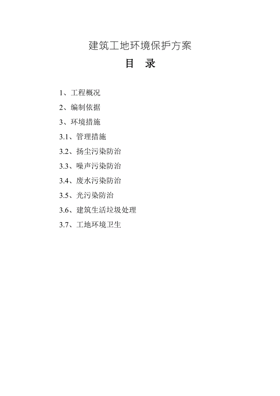 建筑工地环境保护方案.doc_第1页
