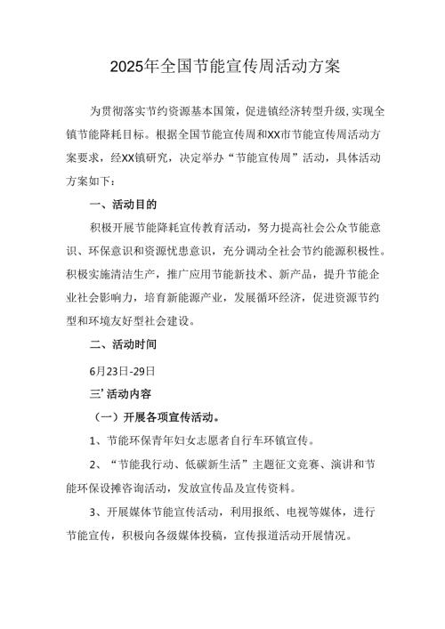 开展2025年《全国节能宣传周》活动方案 汇编4份.docx