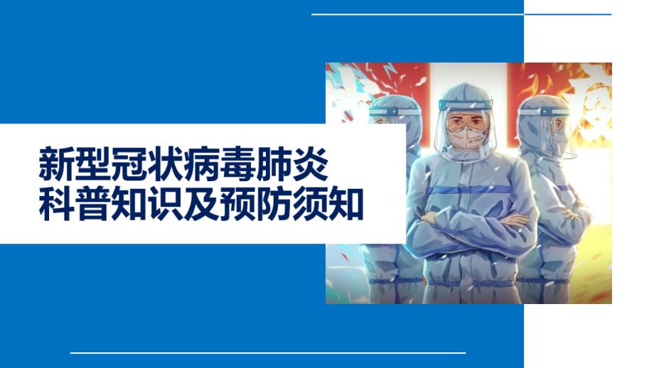 新冠病毒疫情防护科普知识及预防须知PPT内容讲授.pptx_第1页