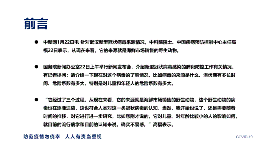 新冠病毒疫情防护科普知识及预防须知PPT内容讲授.pptx_第2页