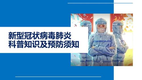 新冠病毒疫情防护科普知识及预防须知PPT内容讲授.pptx