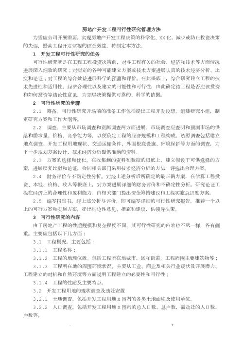房地产项目管理制度汇编.doc