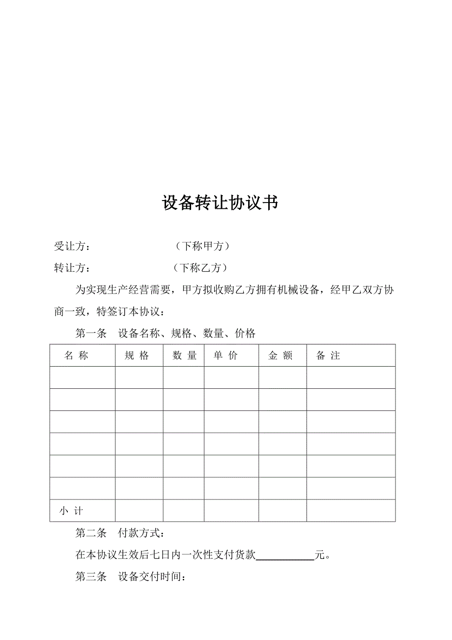 最新设备转让协议书范本.doc_第1页