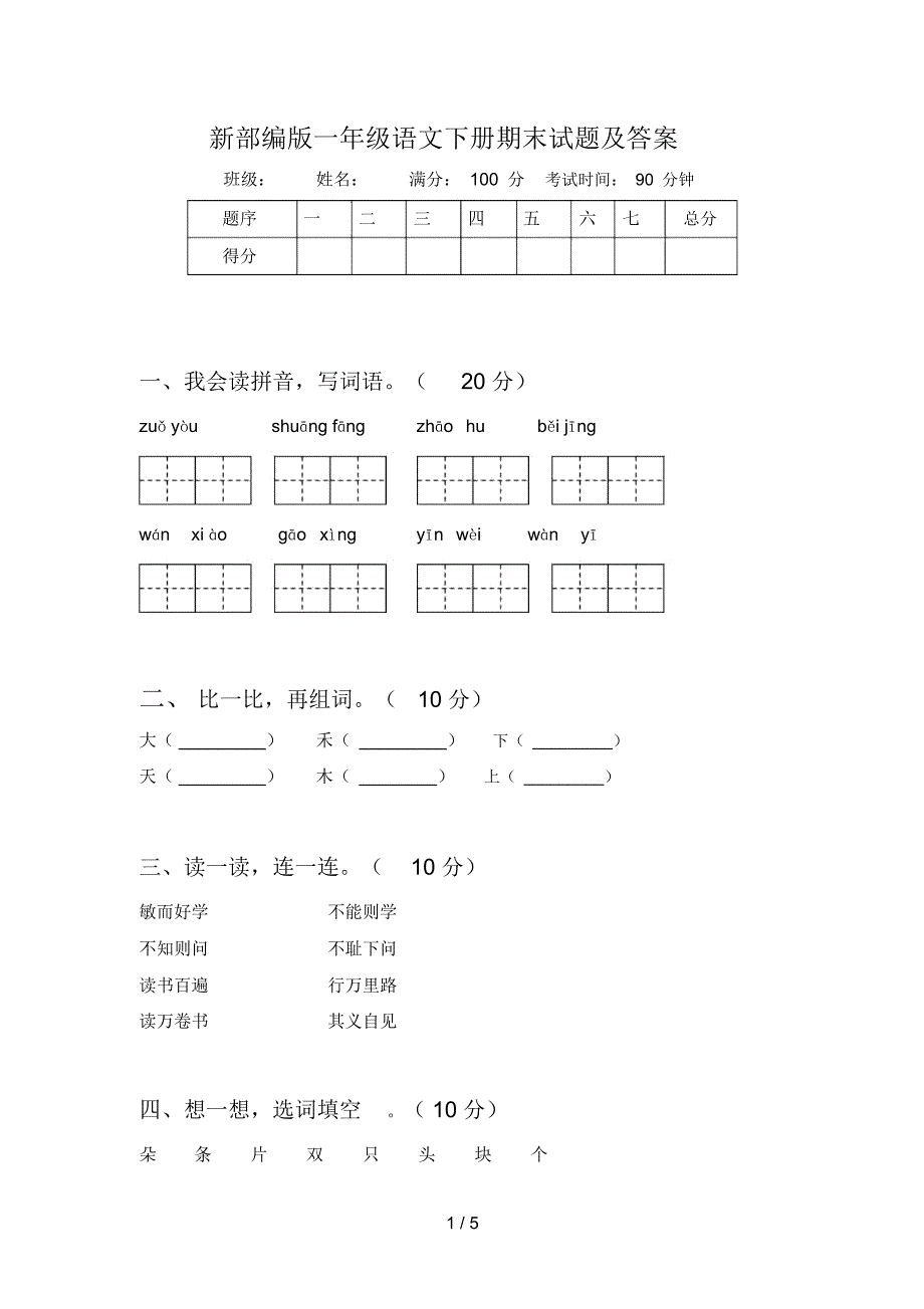 新部编版一年级语文下册期末试题及答案.docx_第1页
