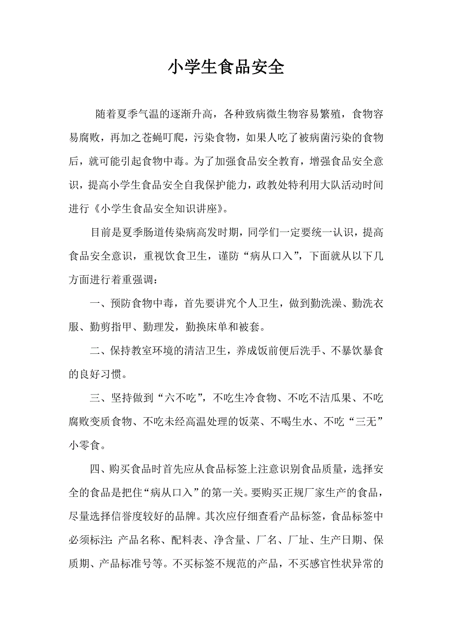 小学生食品安全知识讲座.doc_第1页