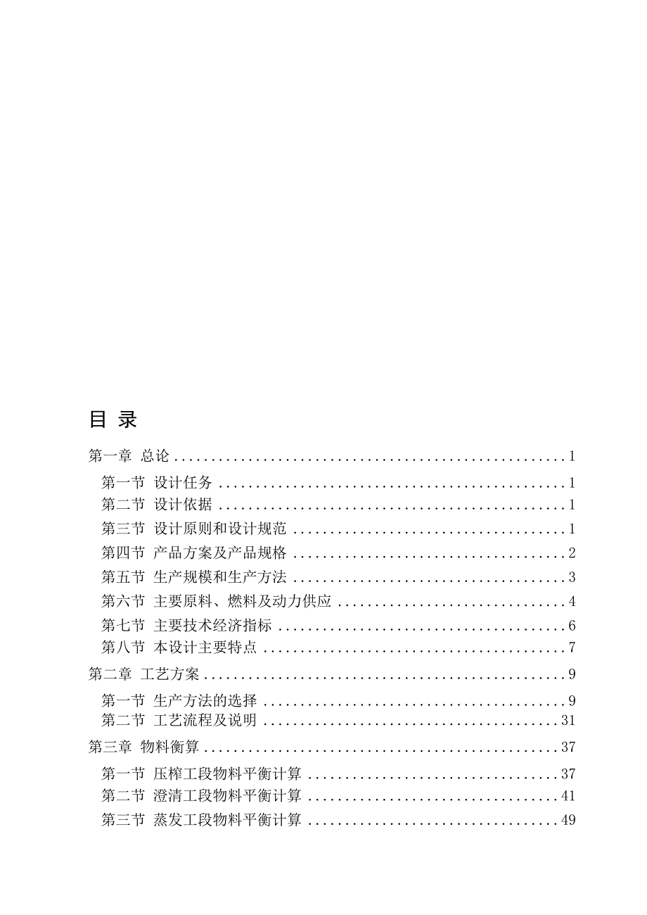 磷酸亚硫酸法甘蔗糖厂初步设计设计.doc_第1页