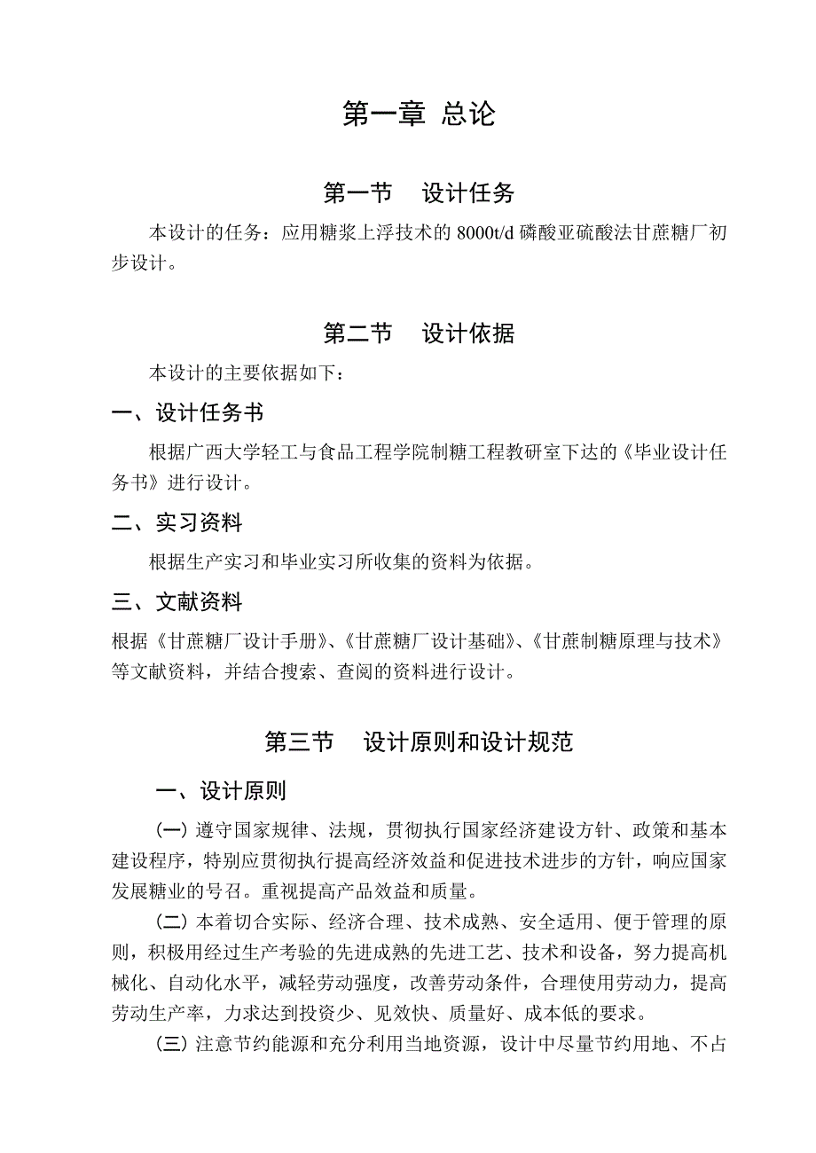 磷酸亚硫酸法甘蔗糖厂初步设计设计.doc_第3页