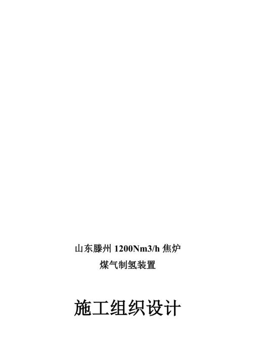 山东滕州1200Nm3h焦炉煤气制氢装置组织设计安装.doc